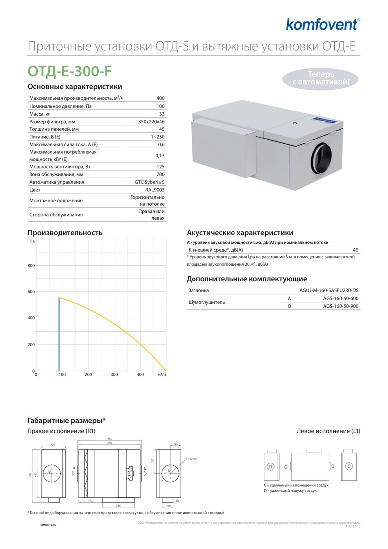 Вытяжная установка Komfovent ОТД-E-300-F-GTC (фильтры F7/M5, с автоматикой GTC)