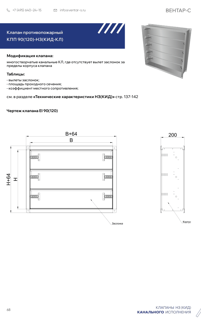 Клапан противопожарный КПП 90(60,120)-НЗ(КИД-КЛ)